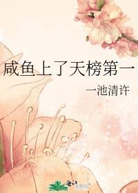 咸鱼上了天榜第一百度