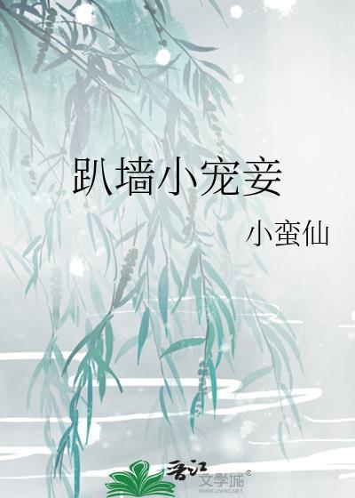 趴墙小宠妾小蛮仙最新章节内容