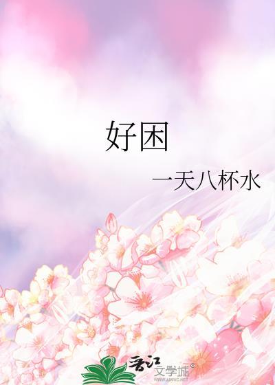 好困想睡觉