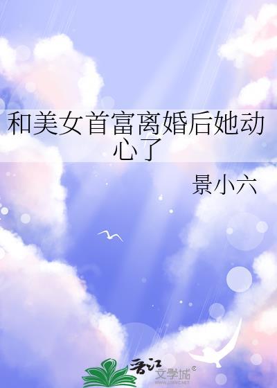 跟首富离婚后我暴富了第五十章
