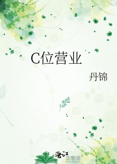 c位营业 好看吗