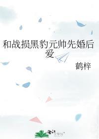 和战损黑豹元帅先婚后爱 萌宠
