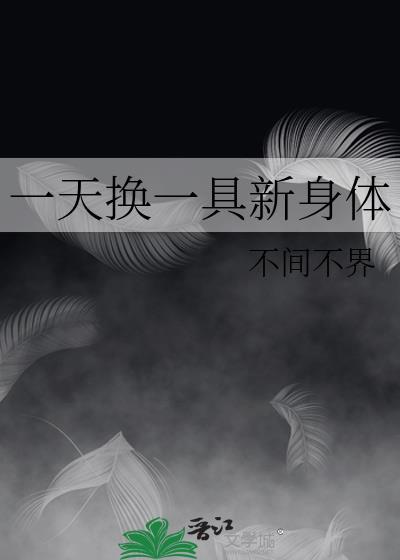 一天换一个男人会得病吗