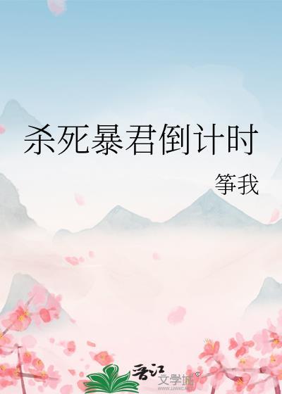 击杀暴君的作用
