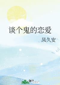 谈个鬼恋爱by一碗白开水