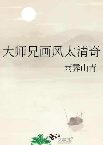 大师兄画风太清奇by免费阅读
