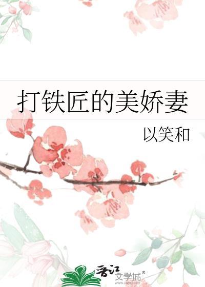 打铁匠的美娇妻免费阅读