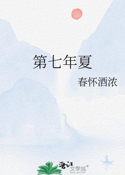 第七年夏TXT分享