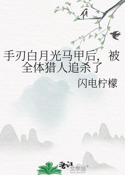 白月光马甲