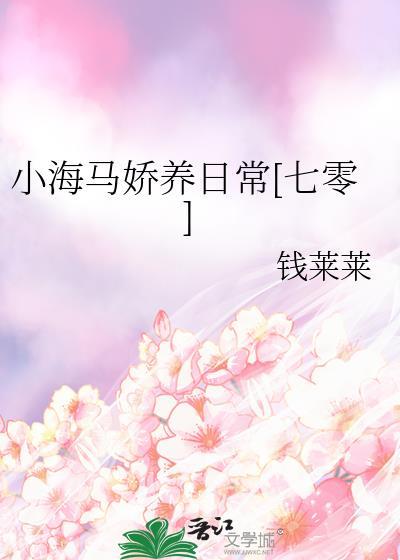 小海马是由谁抚养长大的你呢
