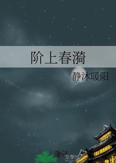 阶上春漪TXT含番外