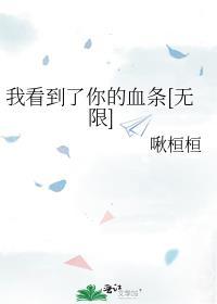 我看到了你的血条[无限