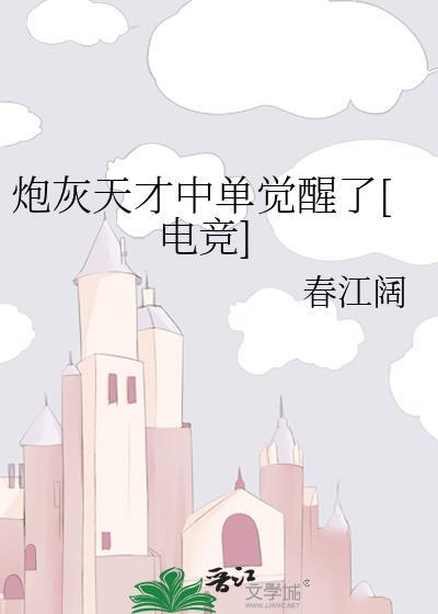 炮灰天才中单觉醒了[电竞