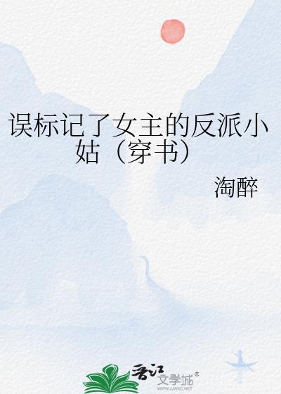 误标记了女主的反派小姑穿书txt