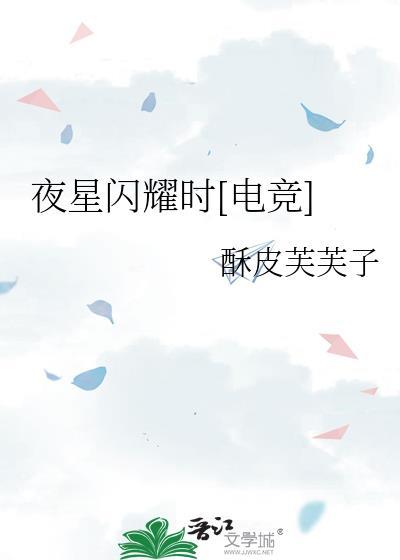 星星闪耀时晋江