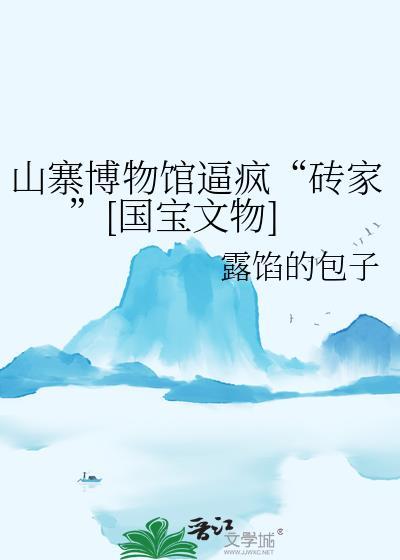 山寨博物馆逼疯砖家国宝文物