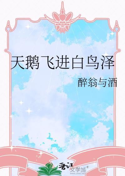 天鹅飞来的地方