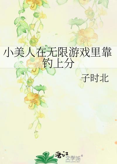 小美人在恐怖游戏