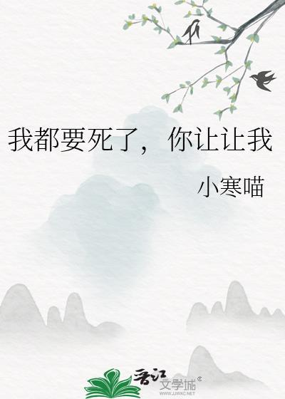 你让让我by小寒喵