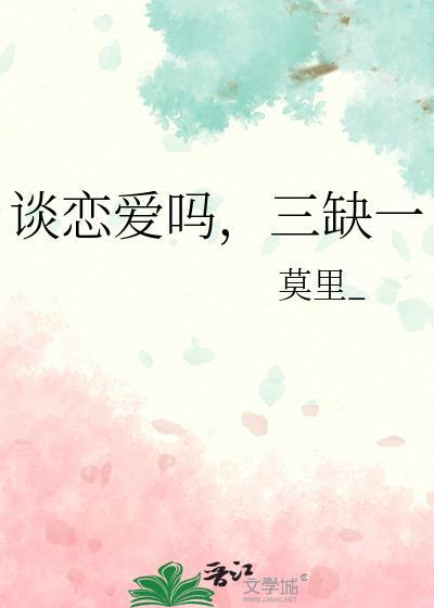 三缺一全文免费阅读