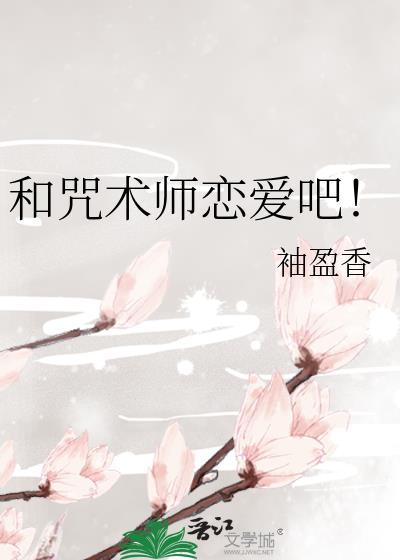 和咒术师恋爱吧!晋江