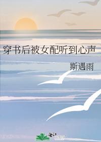 穿书后我被女主男配缠上