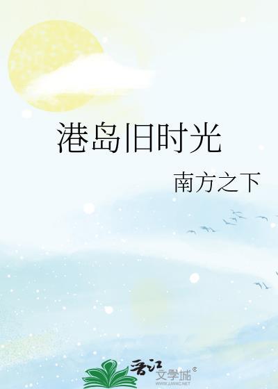 港岛旧时光免费阅读笔趣阁