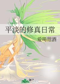 平淡修真