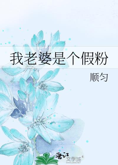 我真是老婆粉