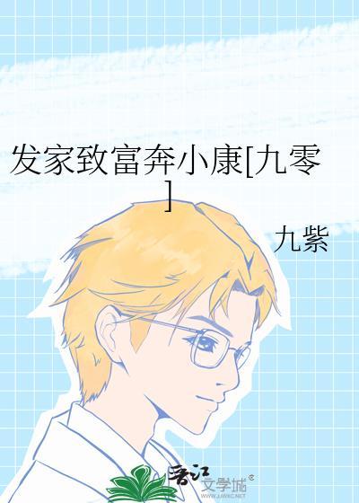 发家致富奔小康[九零