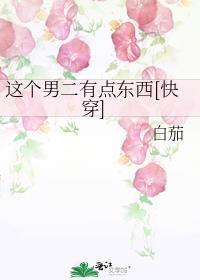 这个男二有点6!全文阅读