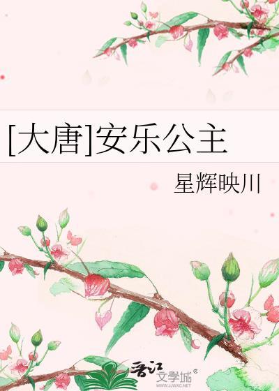 大唐安乐公主txt