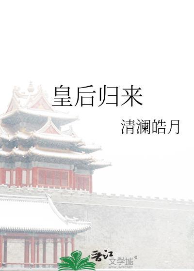 皇后归来楚鹤安陆瑶