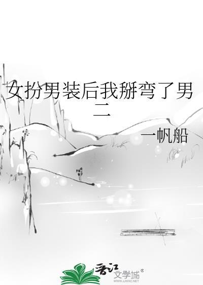 女扮男装后我掰弯了男二的