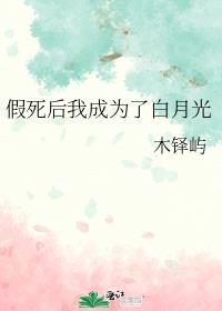 假死后成了全修仙界的白月光