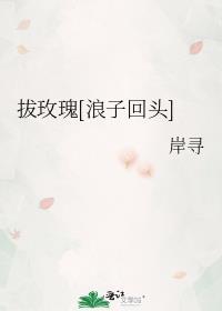 似月玫瑰浪子回头