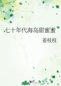 七十年代的甜蜜蜜