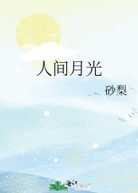人间月光1v4笔趣阁最新章节免费阅读