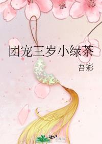 团宠三岁小绿茶百度