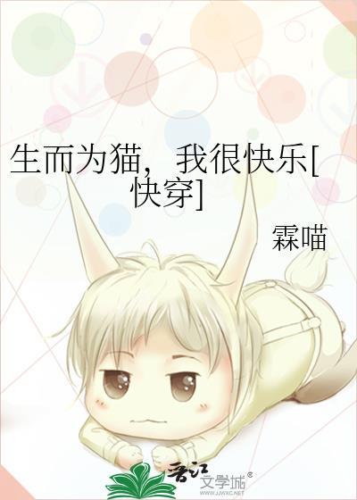 生而为猫挺好的