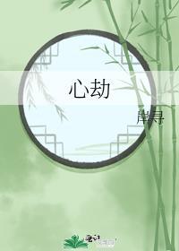 心劫歌曲