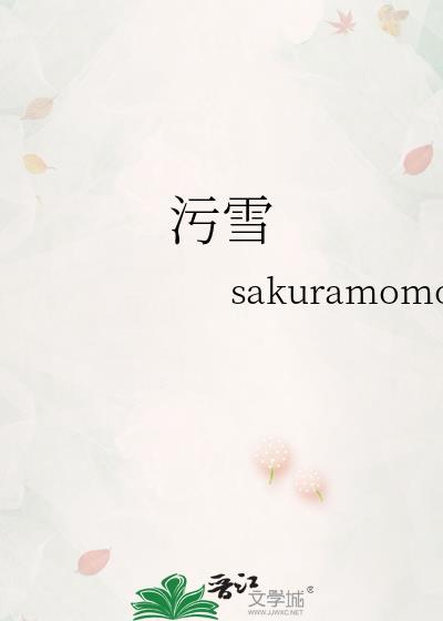 污雪现代五言诗