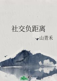 社交负距离by山青禾笔趣阁