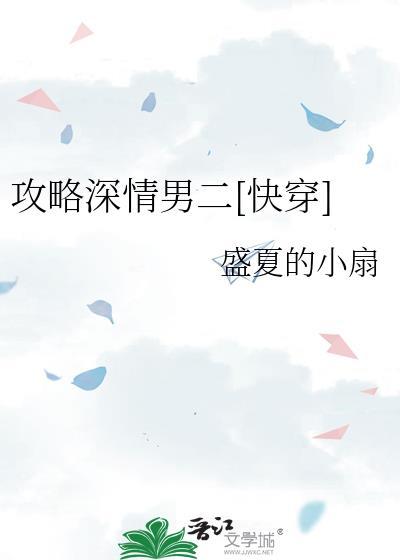 攻略深情男配的