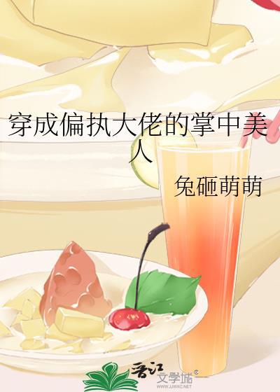 穿成偏执大佬的掌中美人TXT