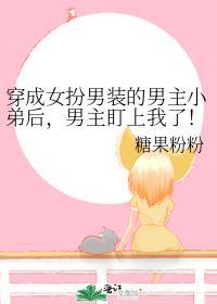 穿成女扮男装的男二