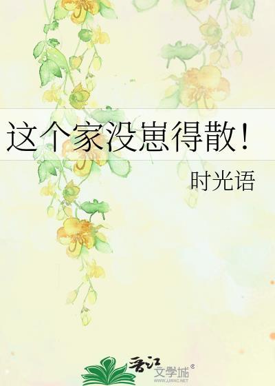这个家没崽得散txt