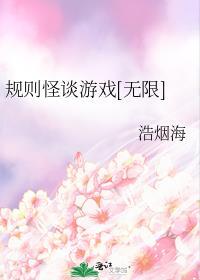 规则怪谈游戏无限