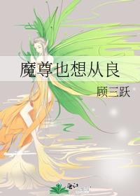 魔尊也想知道原耽