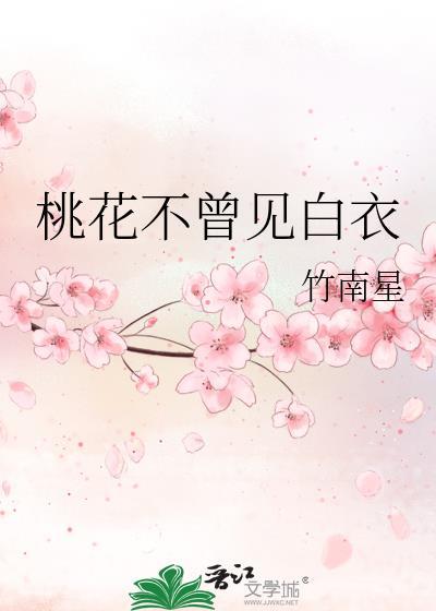 桃花不曾见白衣名句
